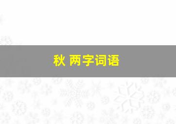 秋 两字词语